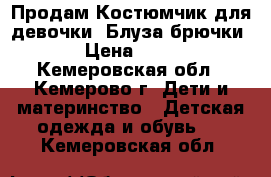  Продам Костюмчик для девочки( Блуза брючки) › Цена ­ 600 - Кемеровская обл., Кемерово г. Дети и материнство » Детская одежда и обувь   . Кемеровская обл.